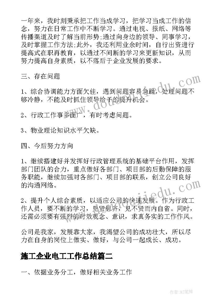 最新施工企业电工工作总结(汇总5篇)