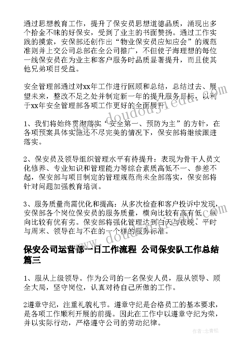 2023年保安公司运营部一日工作流程 公司保安队工作总结(大全6篇)