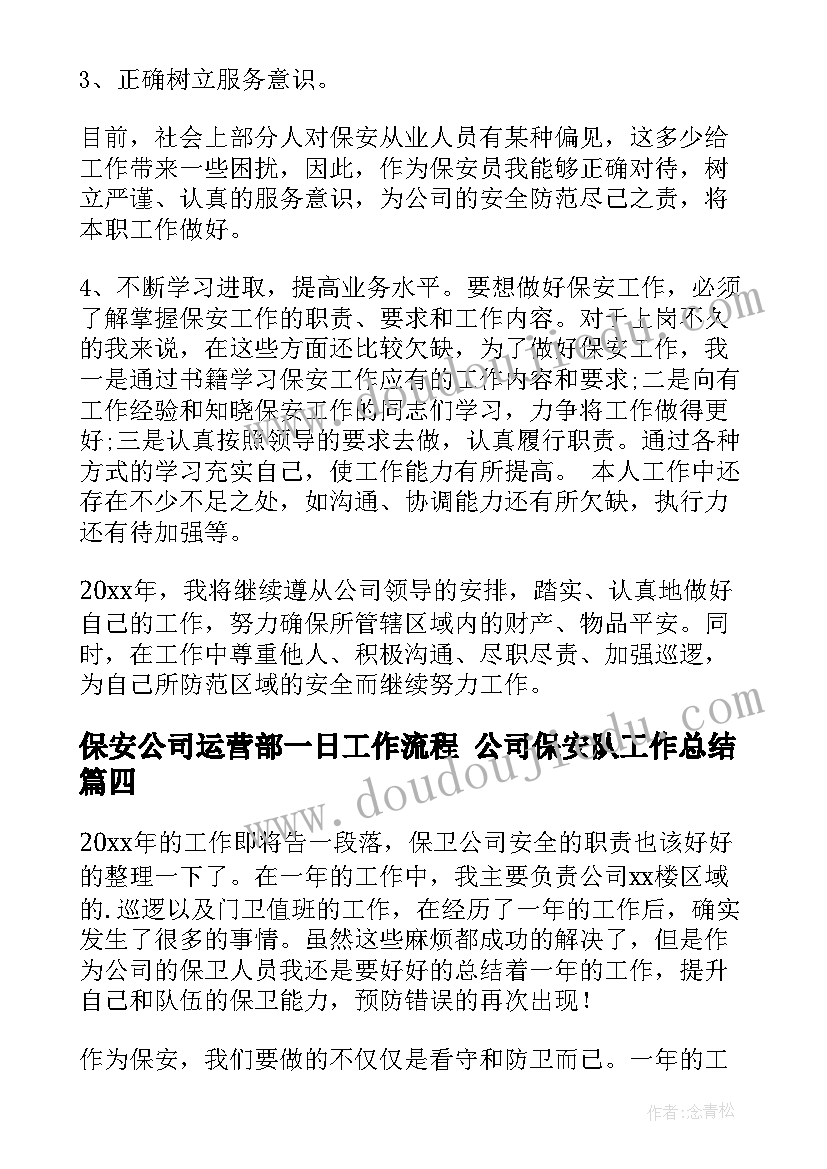 2023年保安公司运营部一日工作流程 公司保安队工作总结(大全6篇)