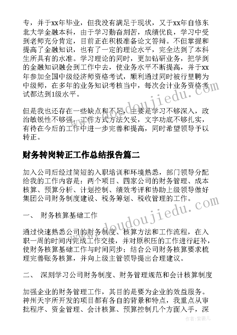 最新财务转岗转正工作总结报告(模板7篇)