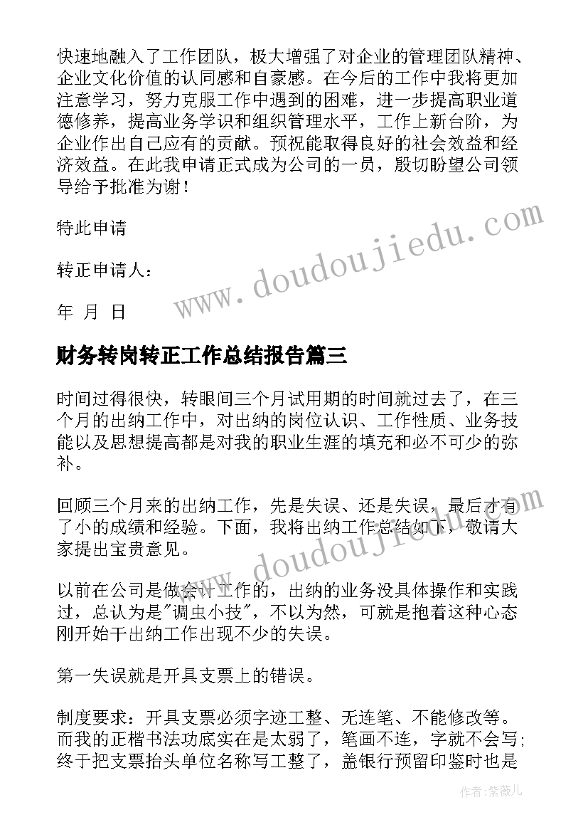 最新财务转岗转正工作总结报告(模板7篇)