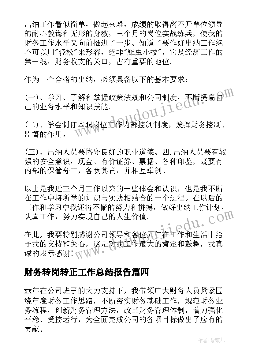 最新财务转岗转正工作总结报告(模板7篇)