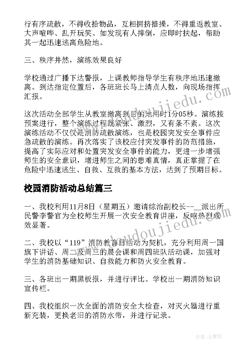 2023年校园消防活动总结(实用10篇)