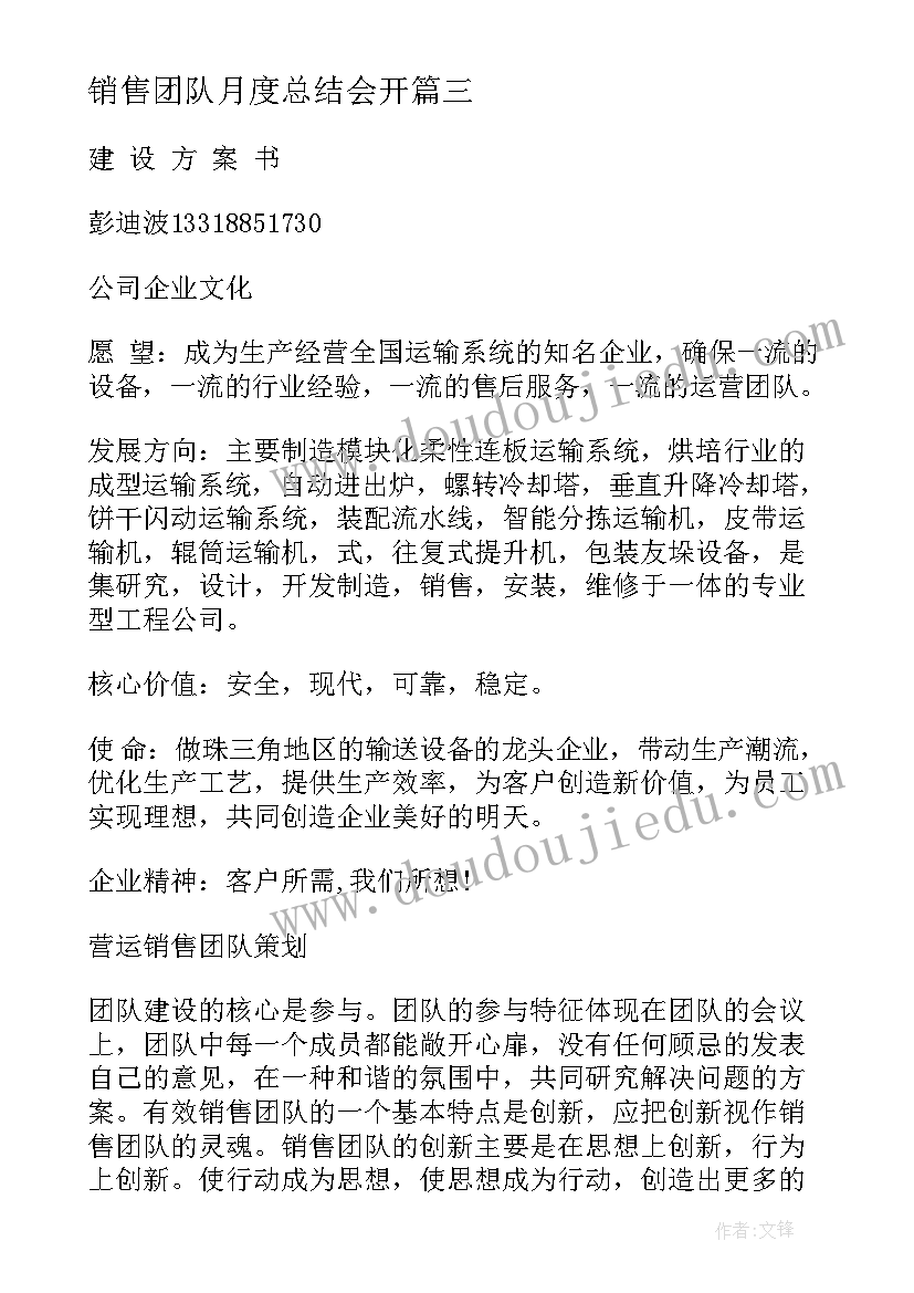 2023年销售团队月度总结会开(大全9篇)