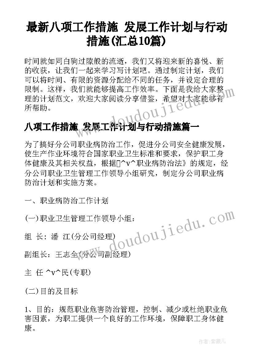 最新八项工作措施 发展工作计划与行动措施(汇总10篇)