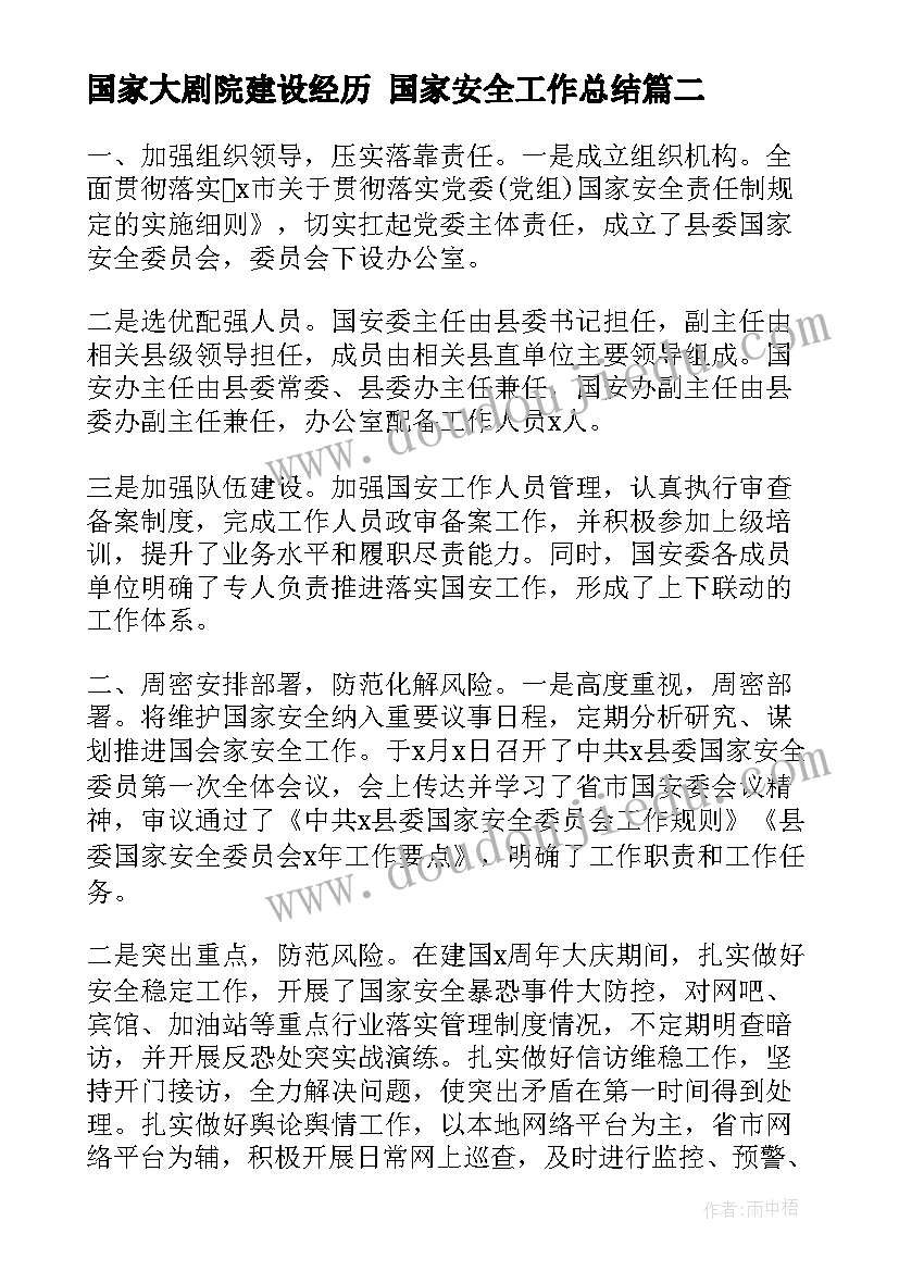 国家大剧院建设经历 国家安全工作总结(优质6篇)