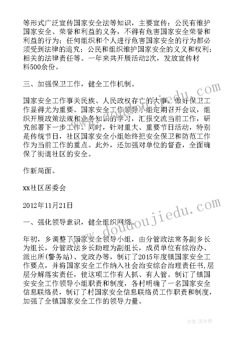 国家大剧院建设经历 国家安全工作总结(优质6篇)