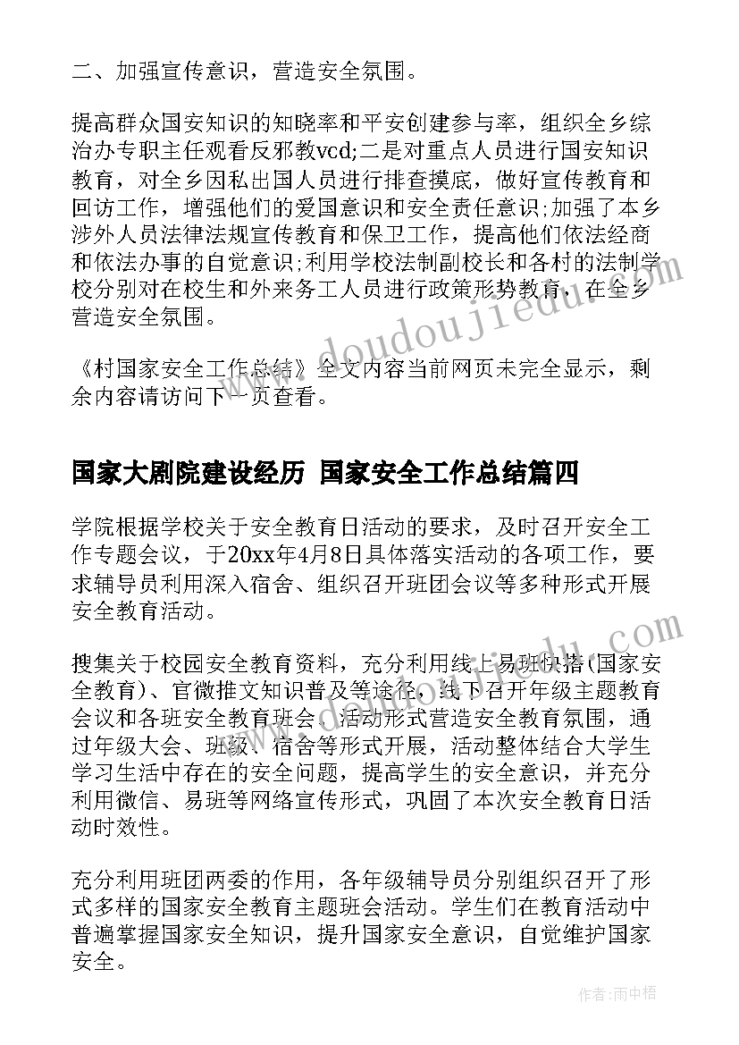 国家大剧院建设经历 国家安全工作总结(优质6篇)