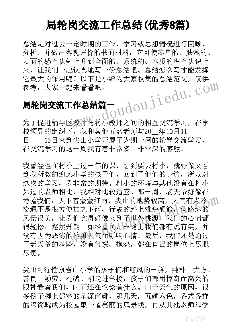 局轮岗交流工作总结(优秀8篇)