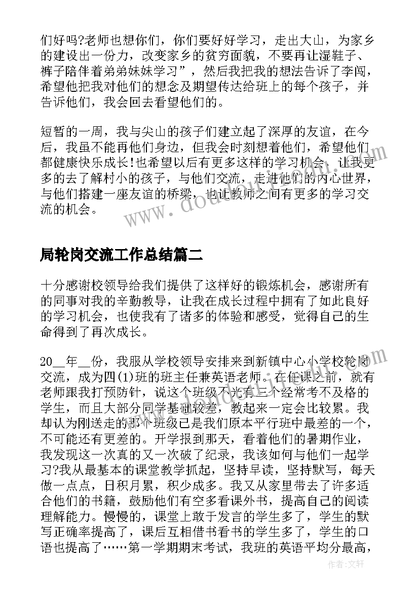 局轮岗交流工作总结(优秀8篇)