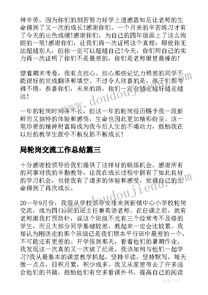 局轮岗交流工作总结(优秀8篇)