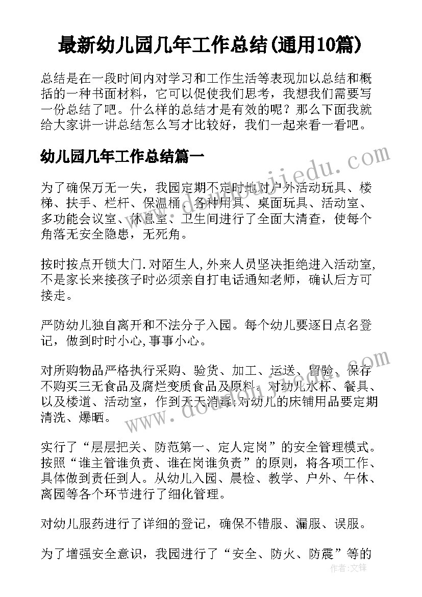 最新幼儿园几年工作总结(通用10篇)