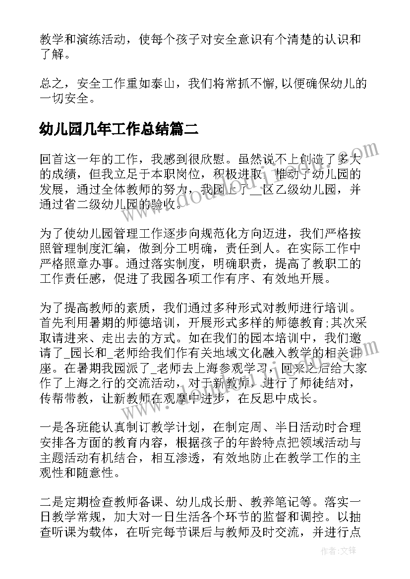 最新幼儿园几年工作总结(通用10篇)