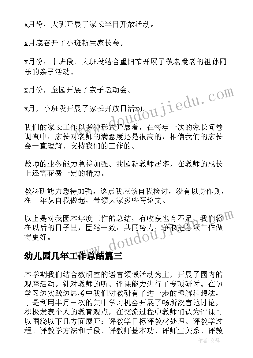 最新幼儿园几年工作总结(通用10篇)