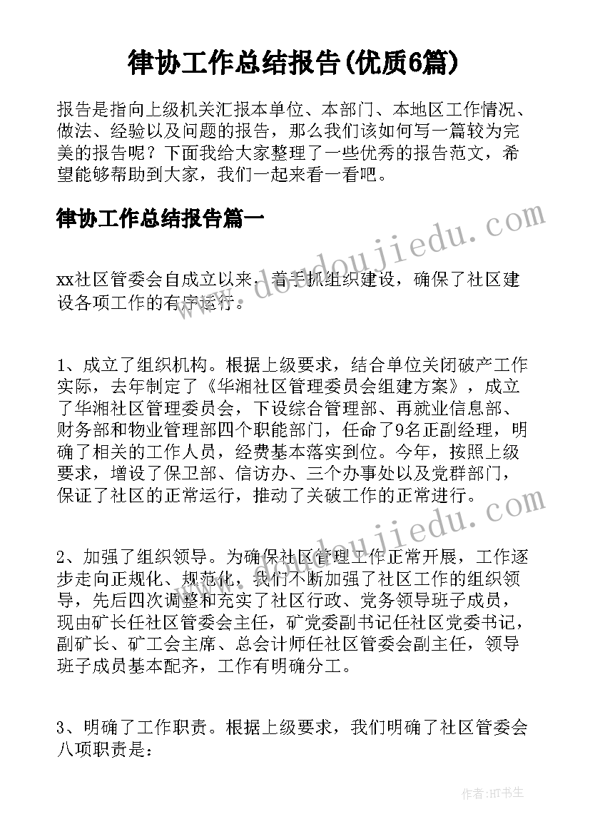 律协工作总结报告(优质6篇)