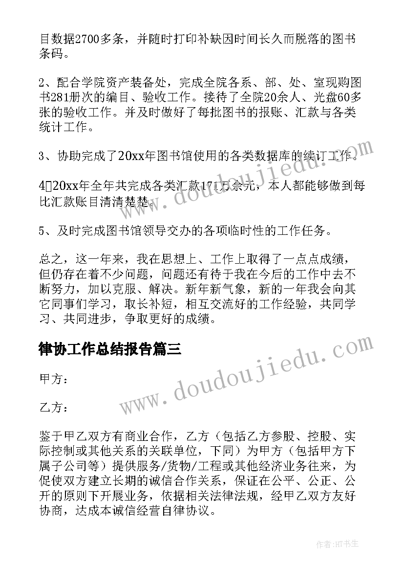 律协工作总结报告(优质6篇)