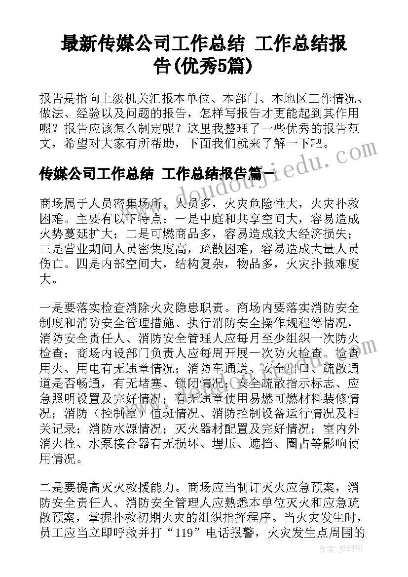 最新传媒公司工作总结 工作总结报告(优秀5篇)