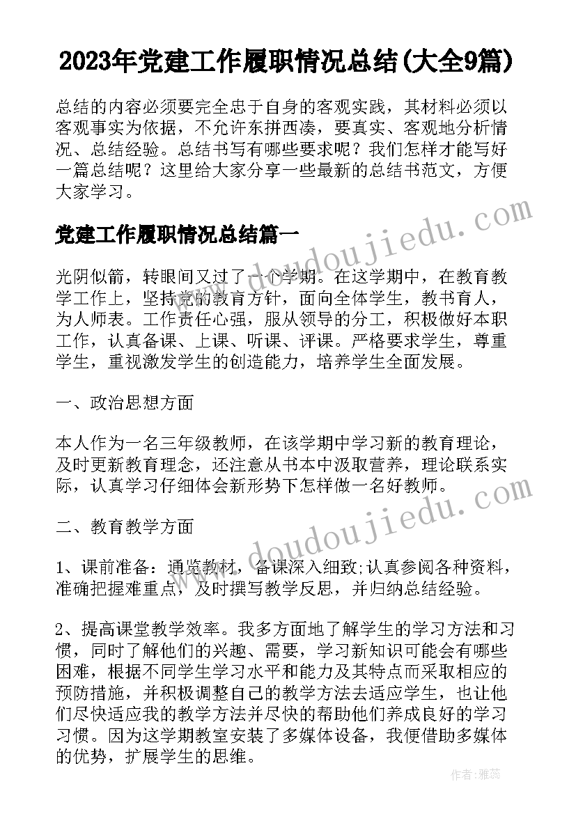 2023年党建工作履职情况总结(大全9篇)