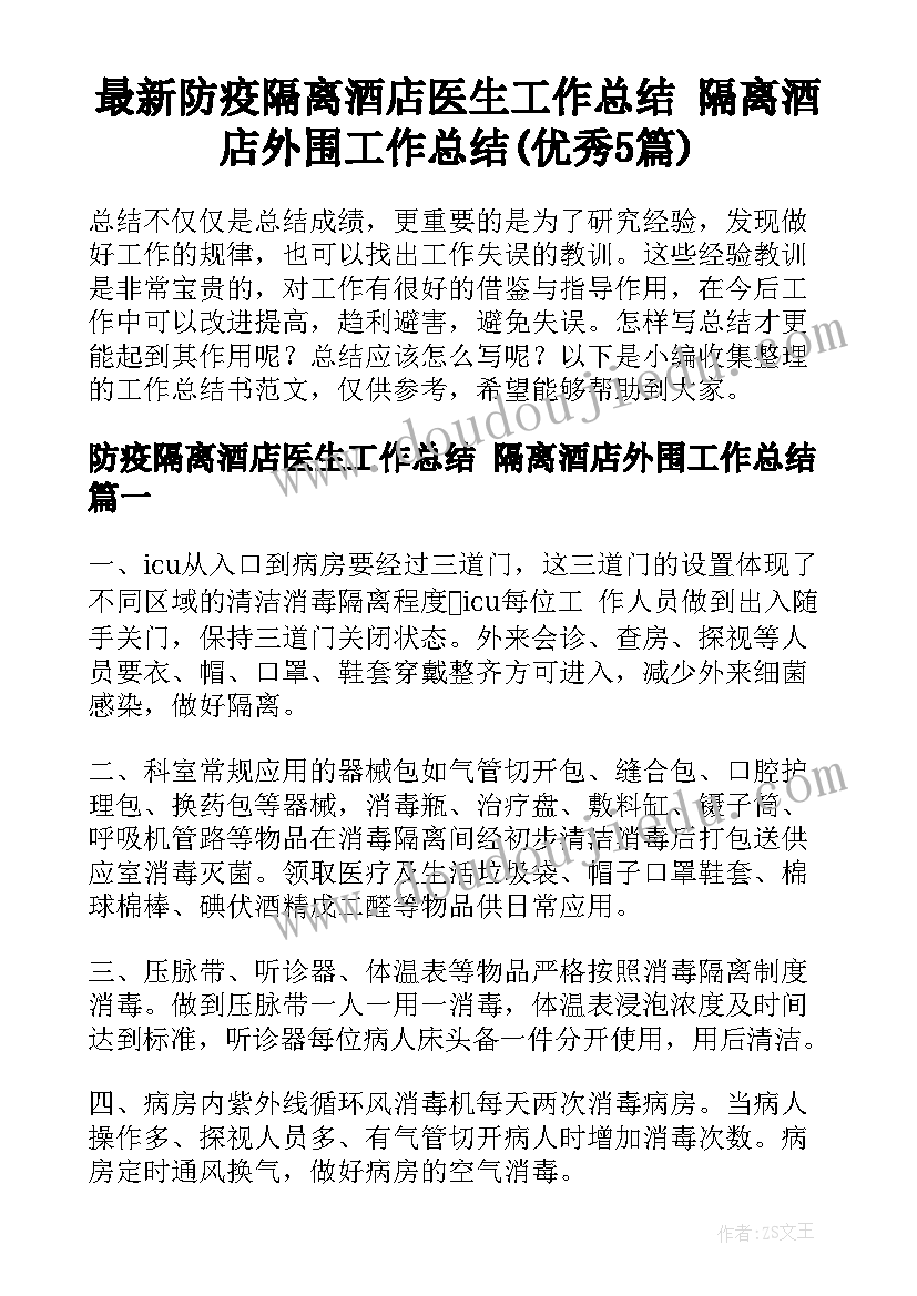 最新防疫隔离酒店医生工作总结 隔离酒店外围工作总结(优秀5篇)