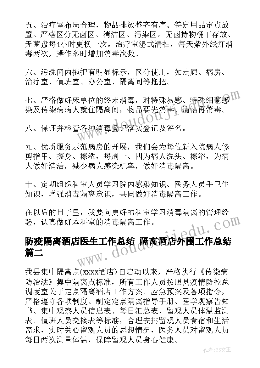 最新防疫隔离酒店医生工作总结 隔离酒店外围工作总结(优秀5篇)