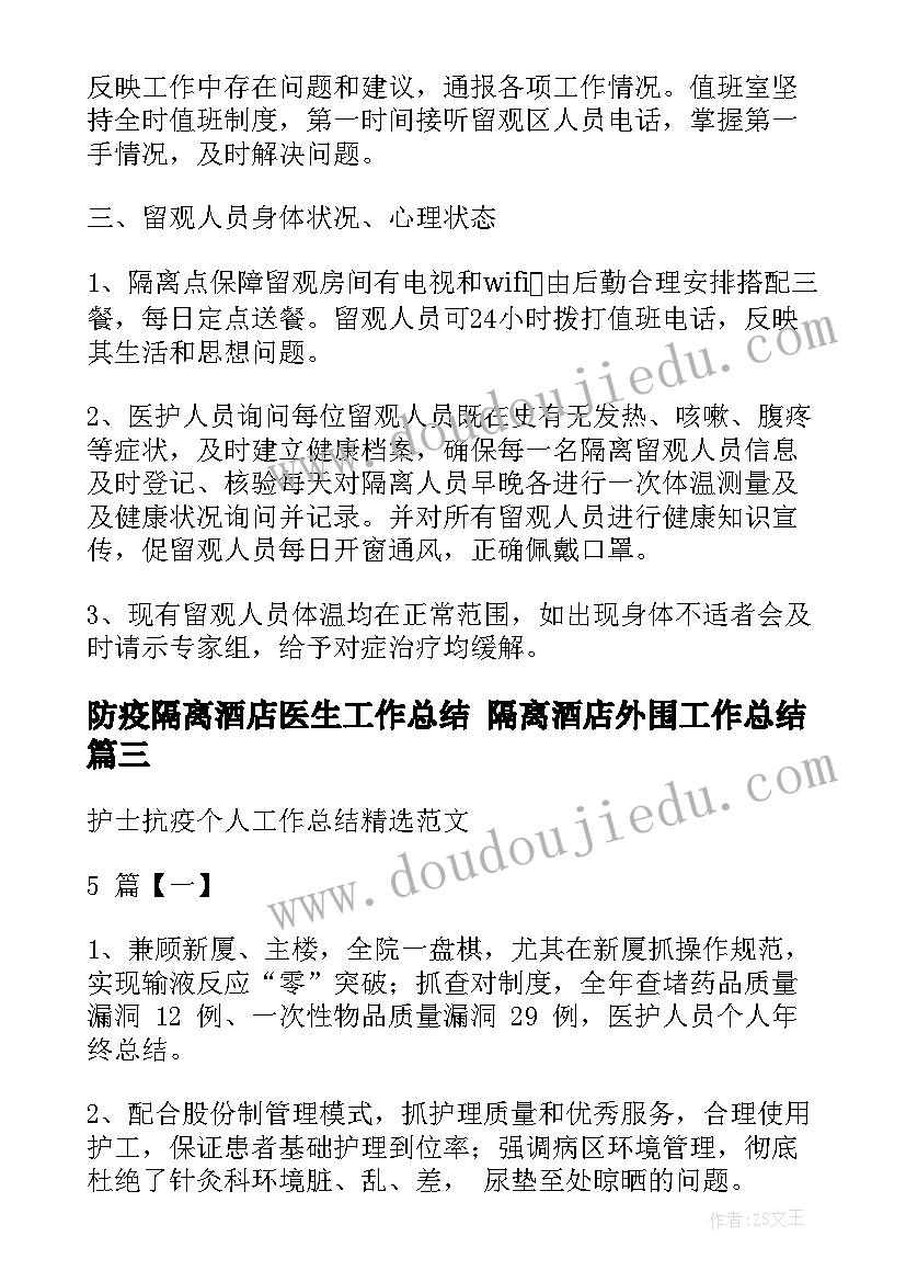 最新防疫隔离酒店医生工作总结 隔离酒店外围工作总结(优秀5篇)