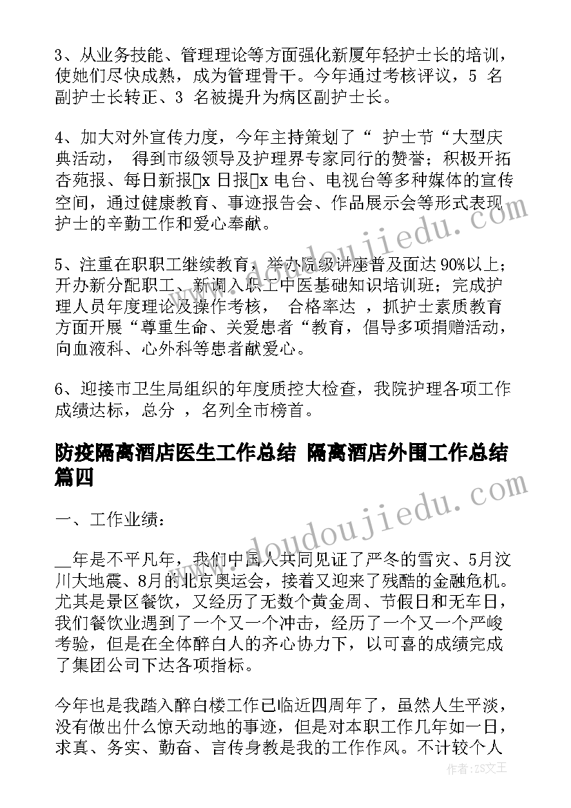 最新防疫隔离酒店医生工作总结 隔离酒店外围工作总结(优秀5篇)