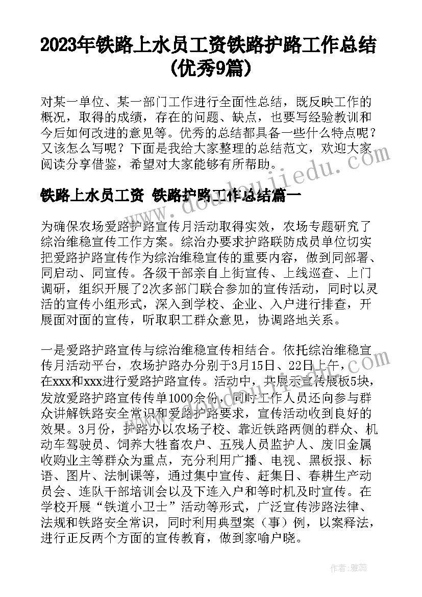 2023年铁路上水员工资 铁路护路工作总结(优秀9篇)