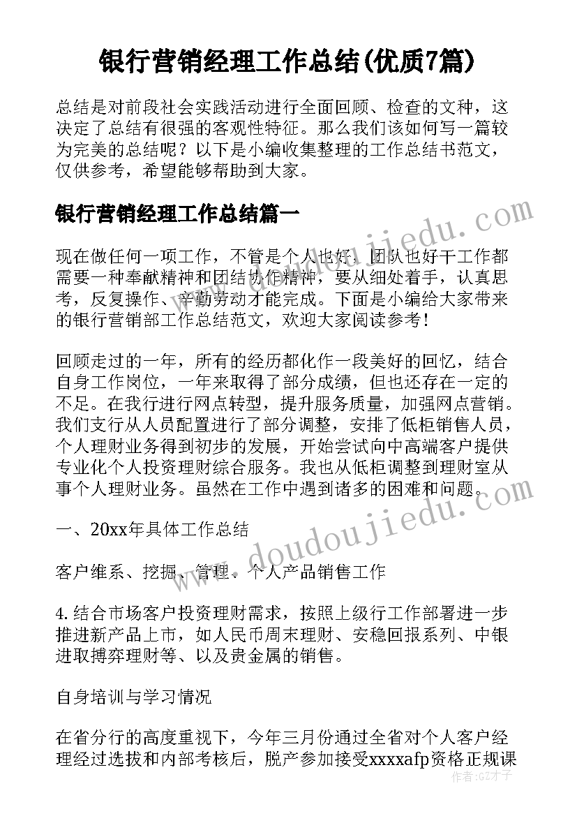 银行营销经理工作总结(优质7篇)