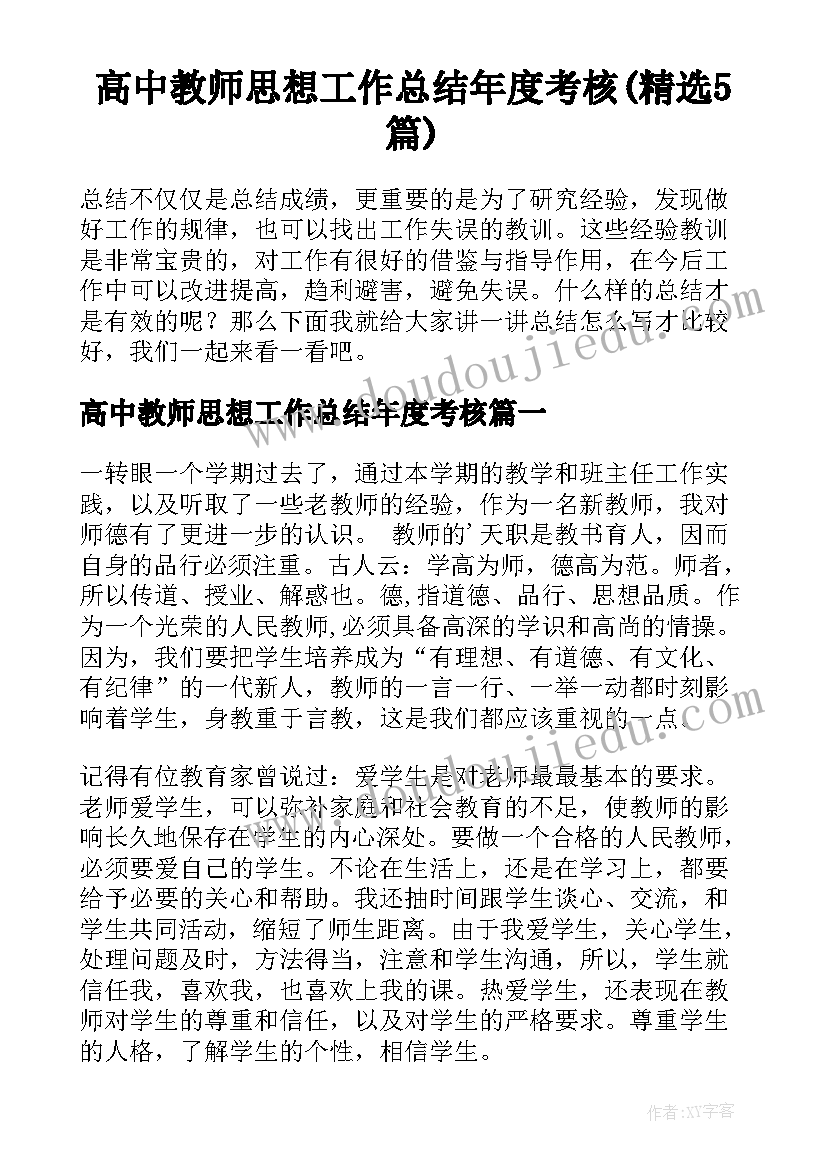 高中教师思想工作总结年度考核(精选5篇)