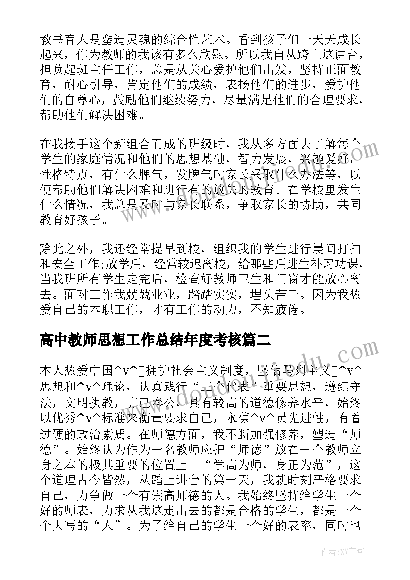 高中教师思想工作总结年度考核(精选5篇)