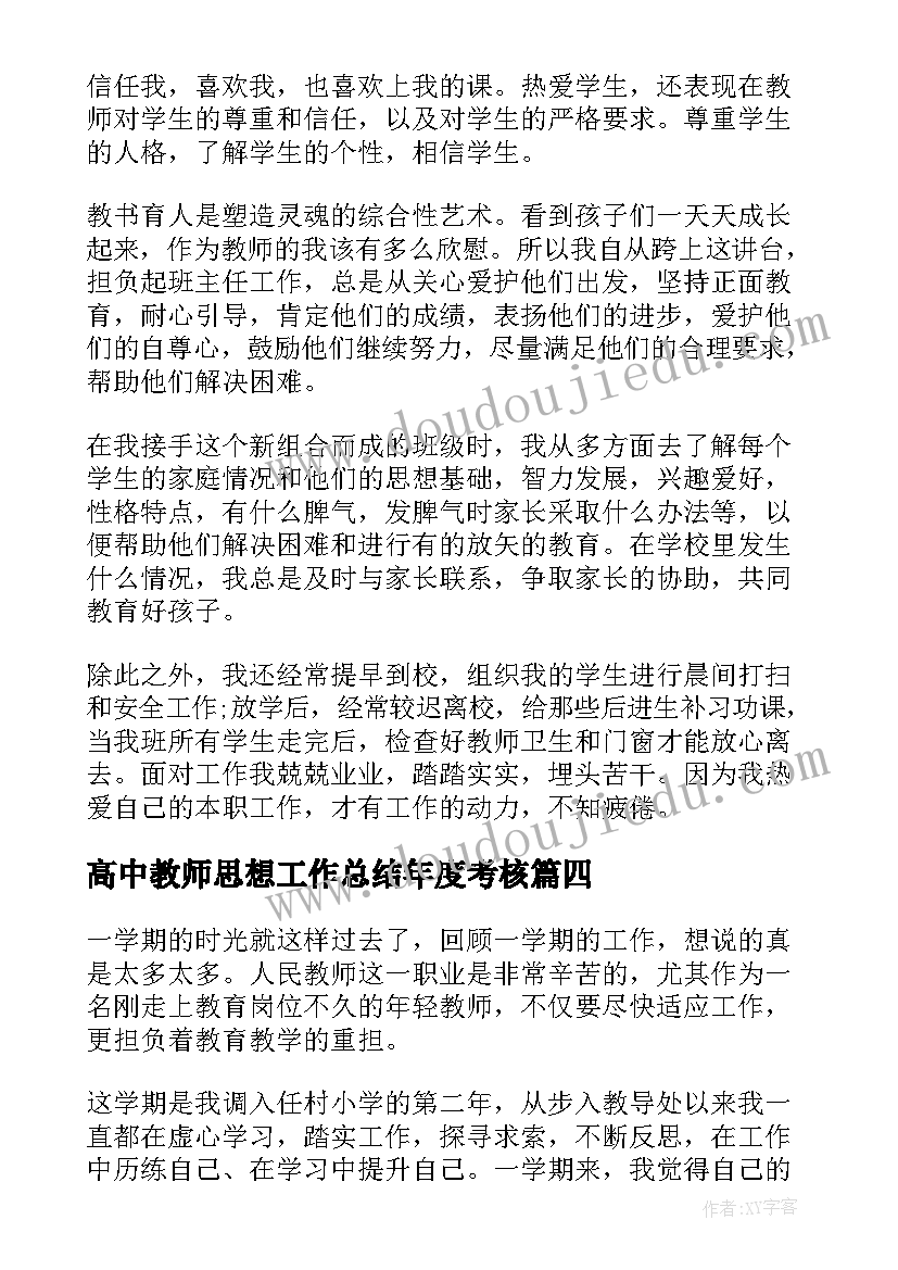 高中教师思想工作总结年度考核(精选5篇)