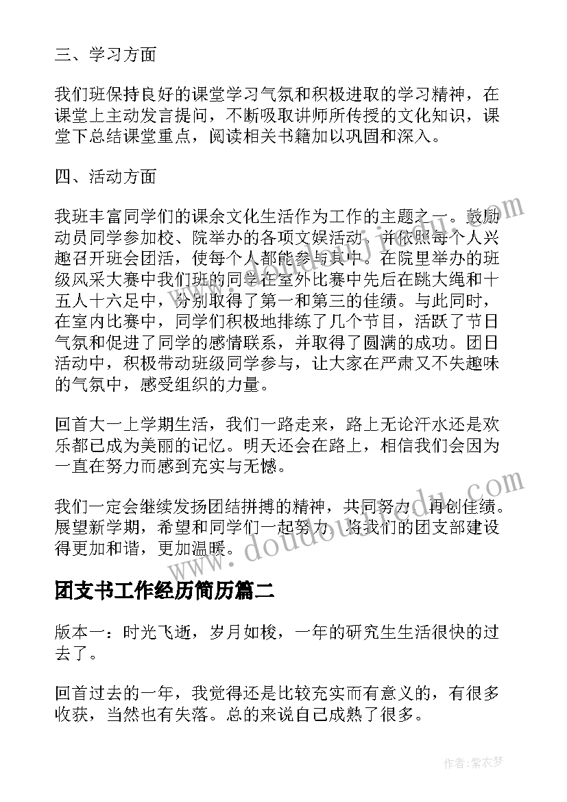 团支书工作经历简历(实用5篇)