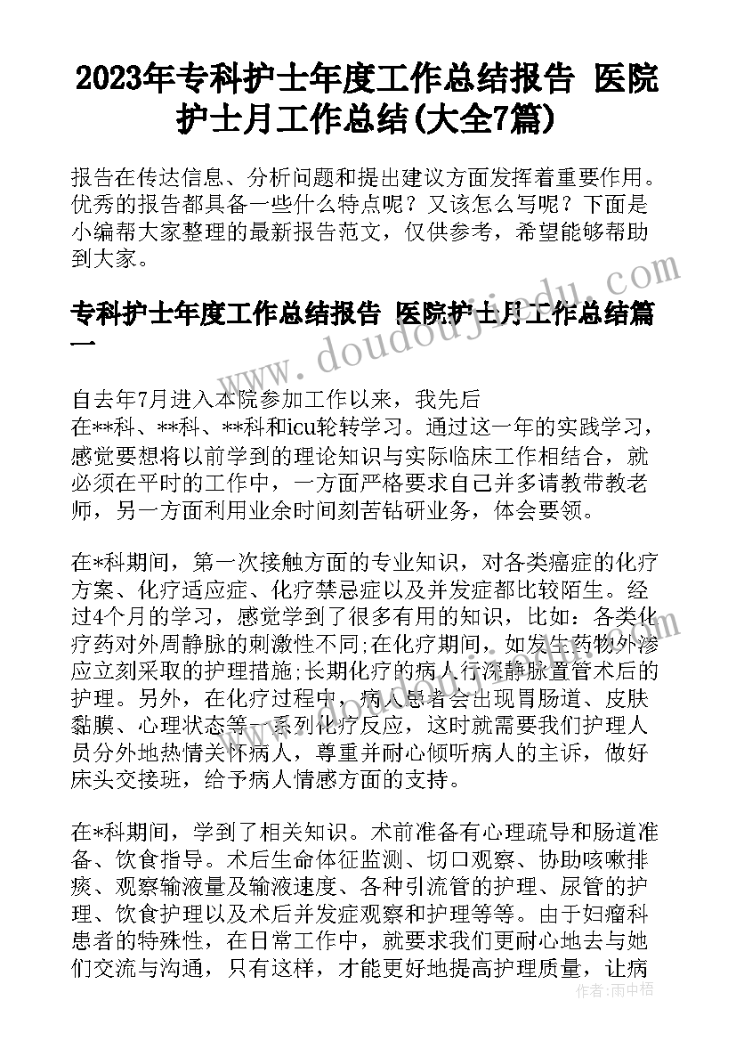 2023年专科护士年度工作总结报告 医院护士月工作总结(大全7篇)