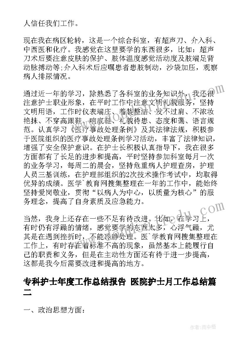 2023年专科护士年度工作总结报告 医院护士月工作总结(大全7篇)