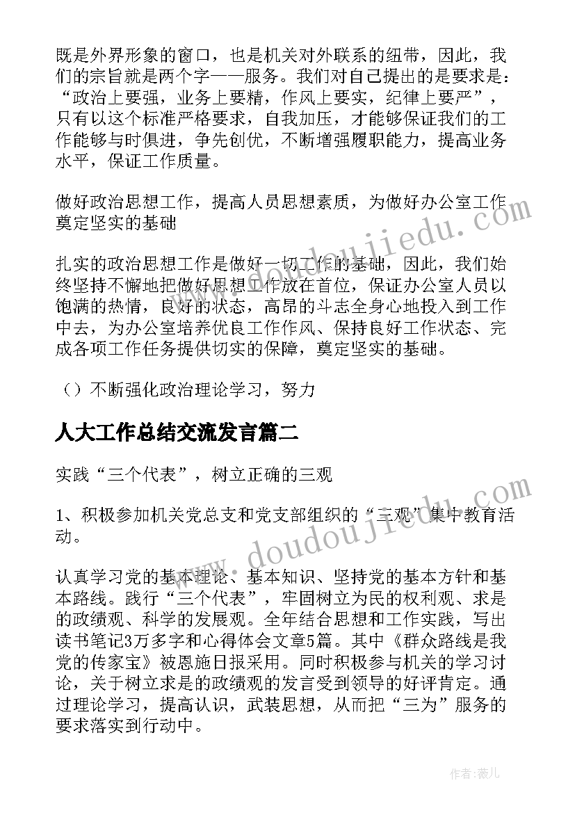 人大工作总结交流发言(大全5篇)