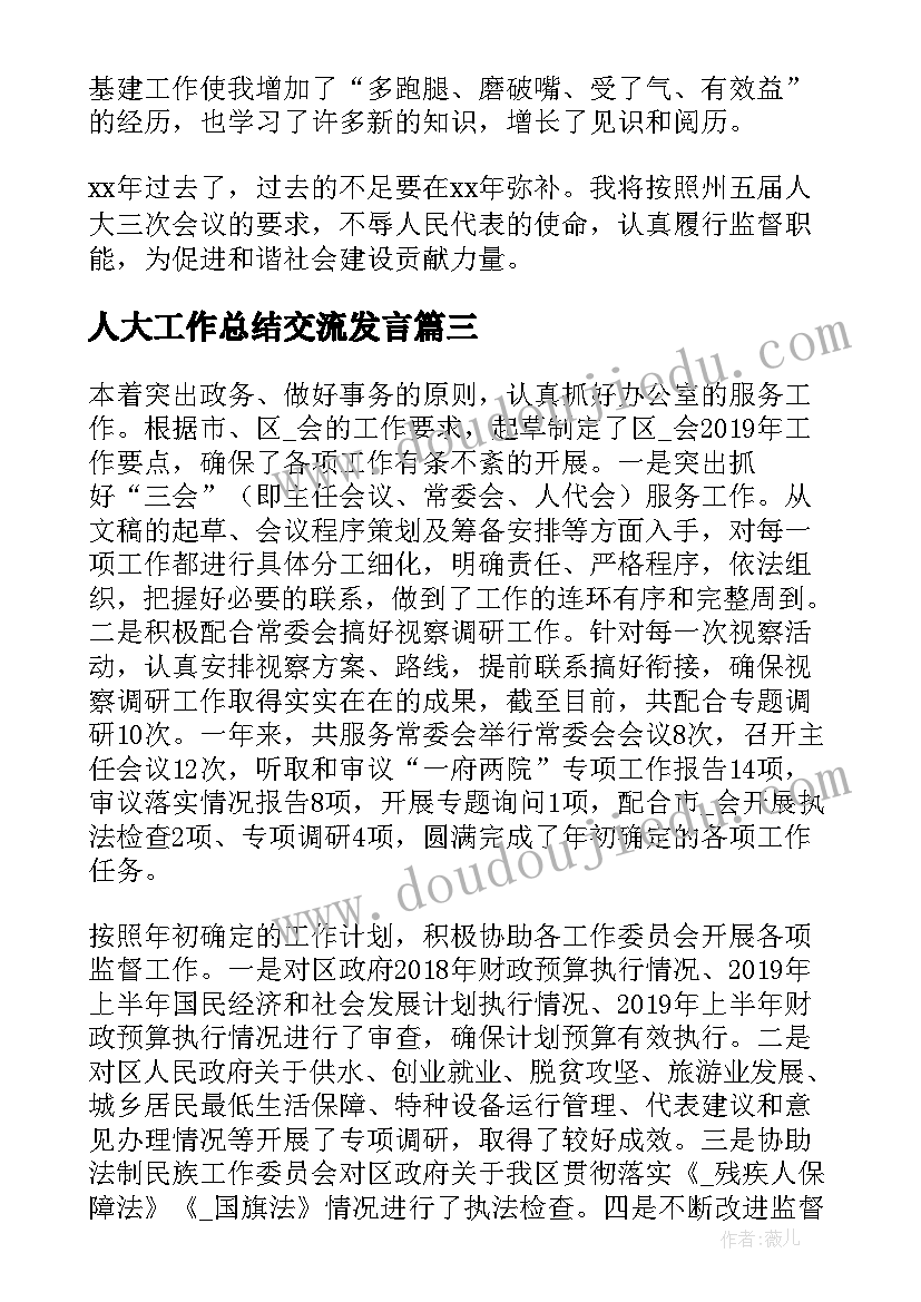 人大工作总结交流发言(大全5篇)