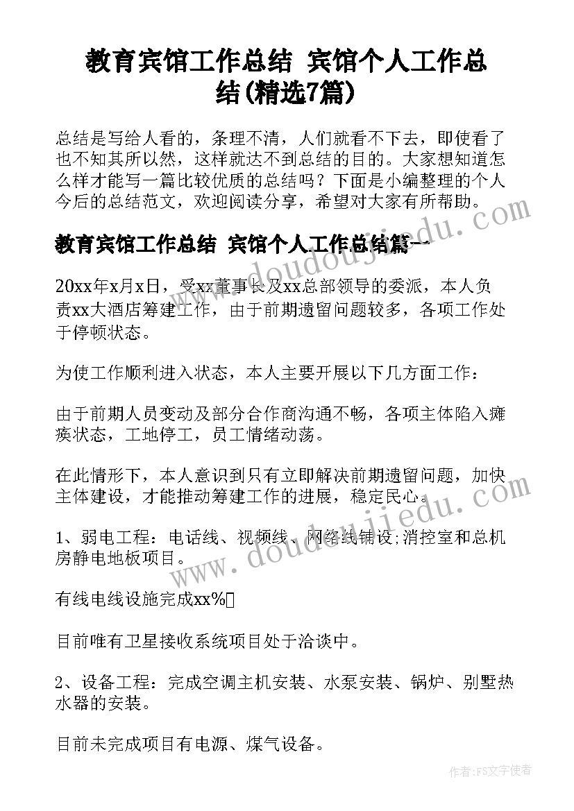 教育宾馆工作总结 宾馆个人工作总结(精选7篇)