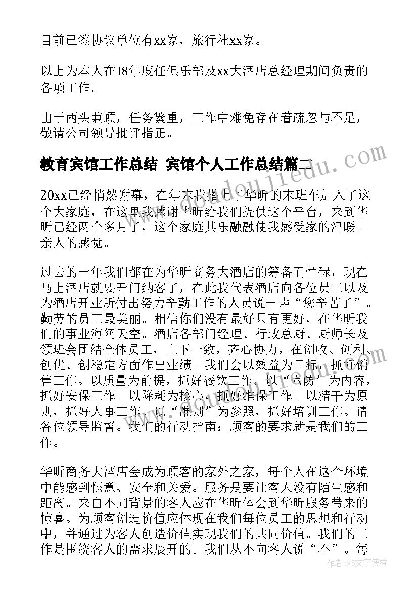 教育宾馆工作总结 宾馆个人工作总结(精选7篇)