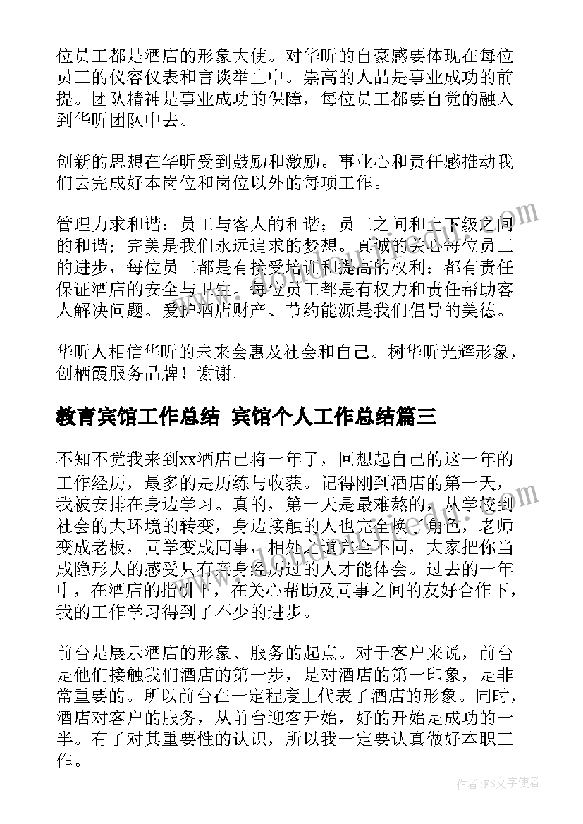 教育宾馆工作总结 宾馆个人工作总结(精选7篇)