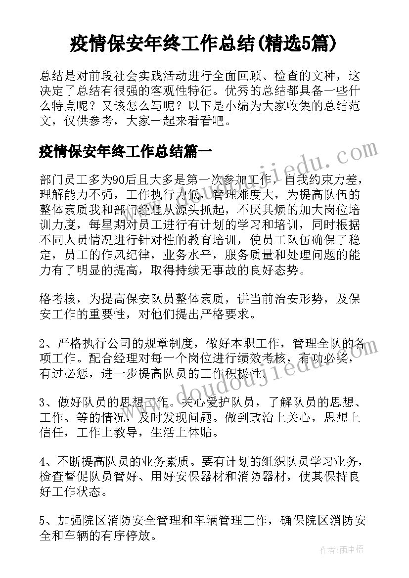 疫情保安年终工作总结(精选5篇)