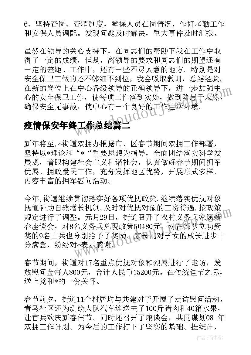 疫情保安年终工作总结(精选5篇)