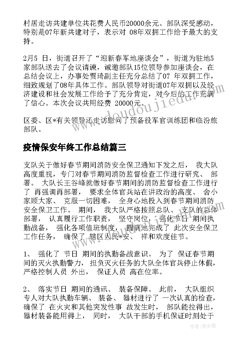 疫情保安年终工作总结(精选5篇)