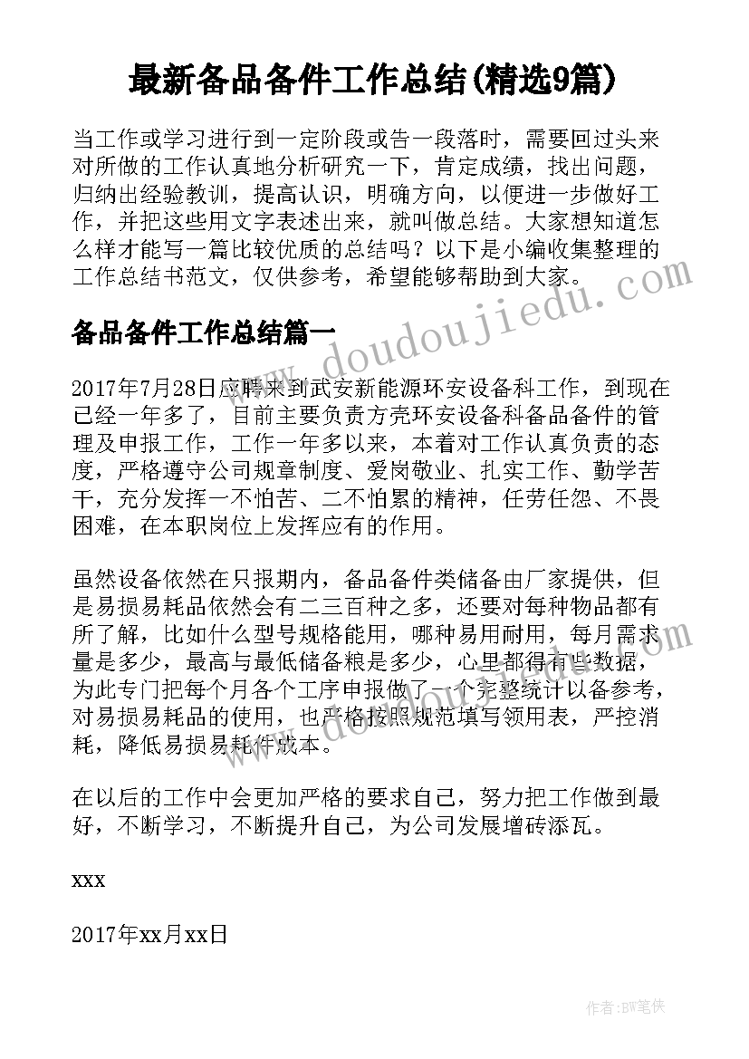 最新备品备件工作总结(精选9篇)