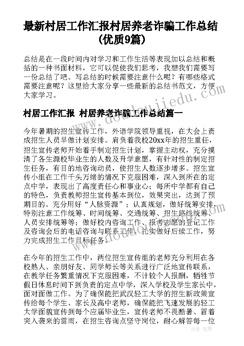 最新村居工作汇报 村居养老诈骗工作总结(优质9篇)