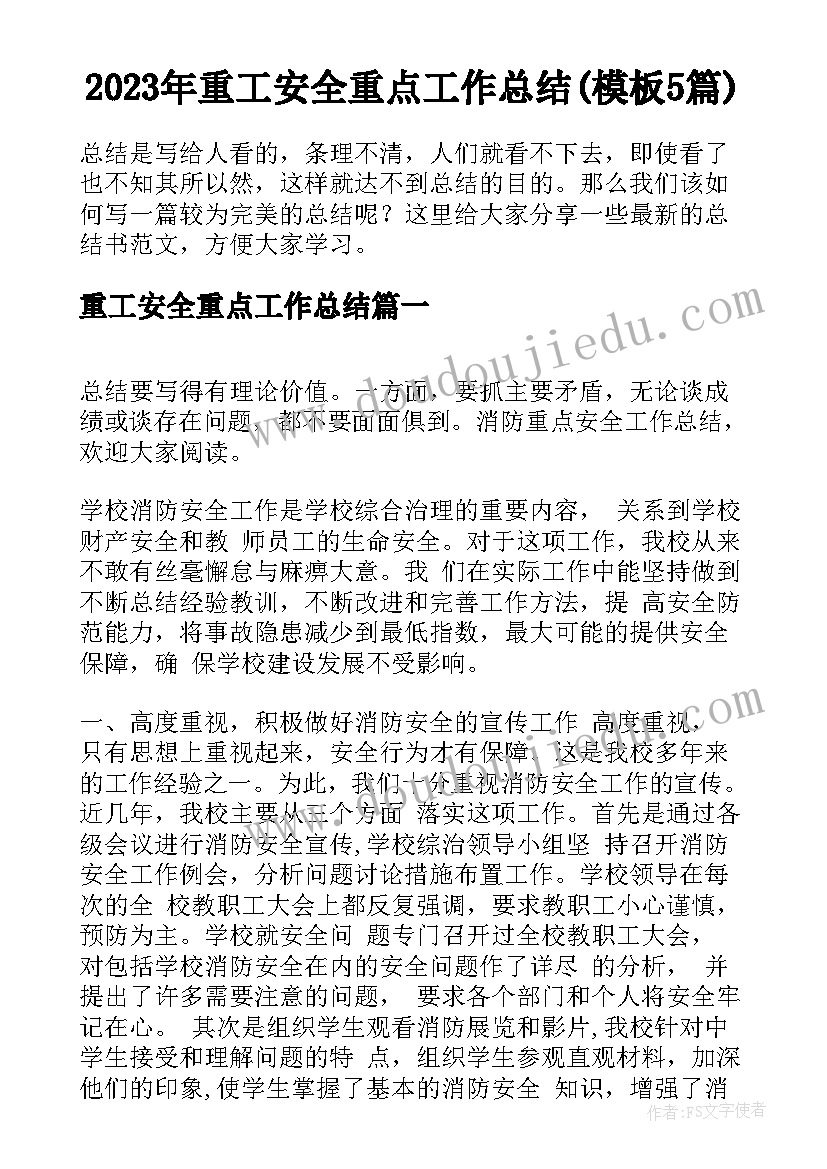 2023年重工安全重点工作总结(模板5篇)