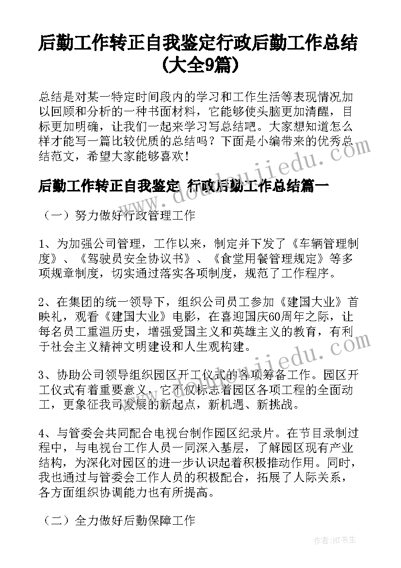 后勤工作转正自我鉴定 行政后勤工作总结(大全9篇)