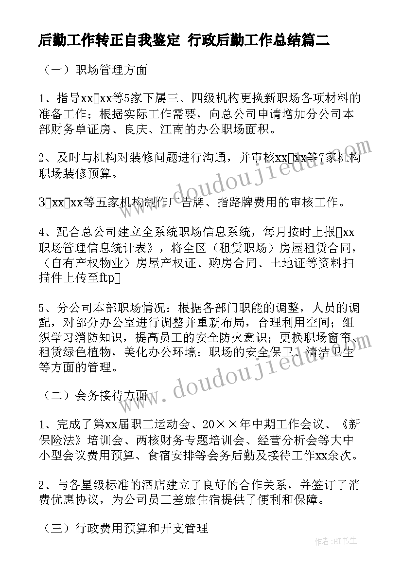 后勤工作转正自我鉴定 行政后勤工作总结(大全9篇)