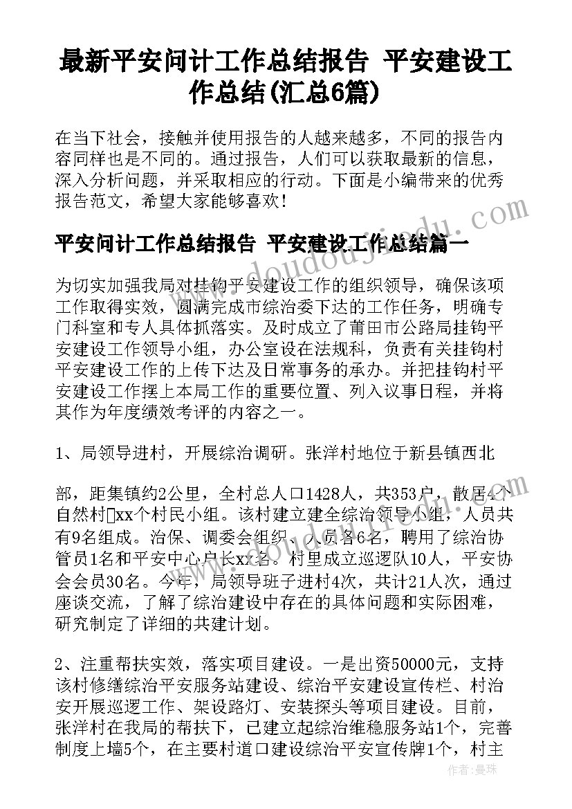 最新平安问计工作总结报告 平安建设工作总结(汇总6篇)