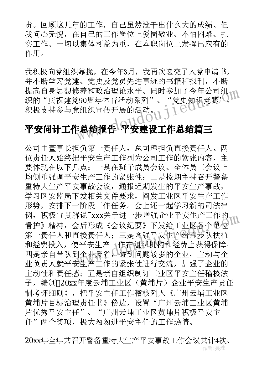 最新平安问计工作总结报告 平安建设工作总结(汇总6篇)