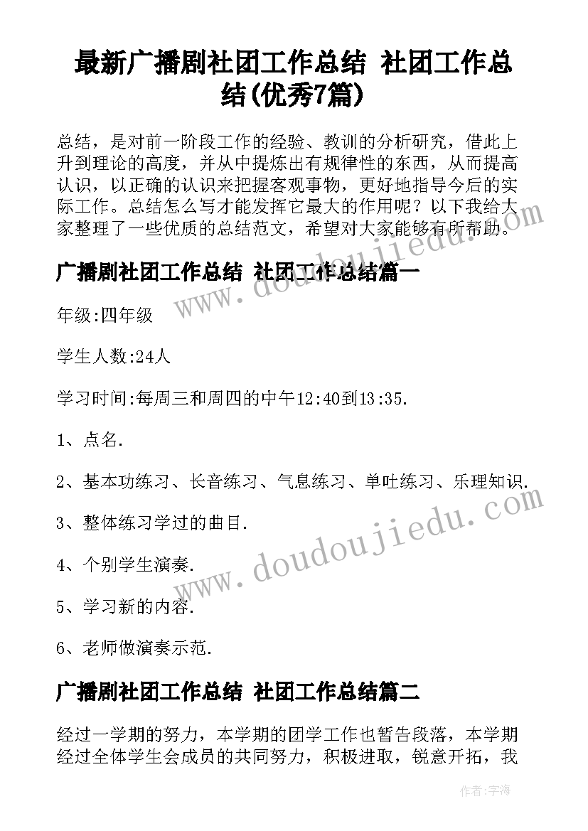 最新广播剧社团工作总结 社团工作总结(优秀7篇)